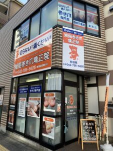 湘南巻き爪矯正院　町田院外観写真